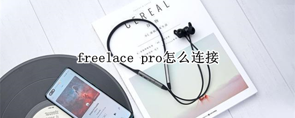 freelace pro怎么连接