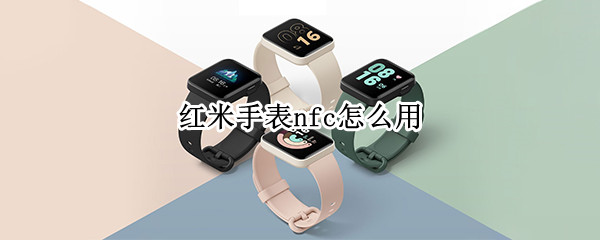 红米手表nfc怎么用