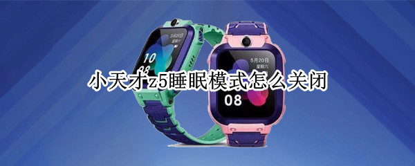 小天才z5睡眠模式怎么关闭