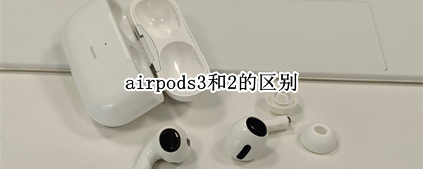airpods2和3代区别