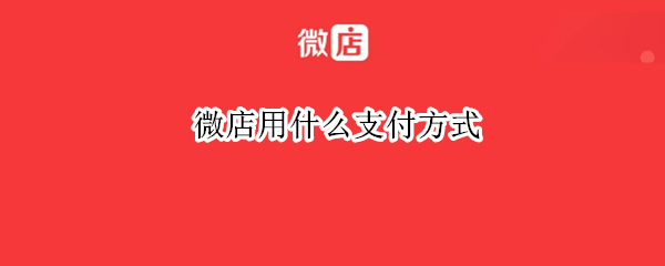 微店用什么支付方式