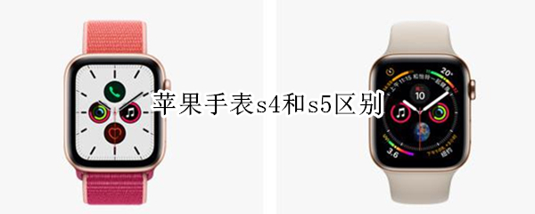 苹果手表s4和s5区别