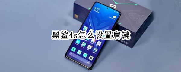 黑鲨4s怎么设置肩键