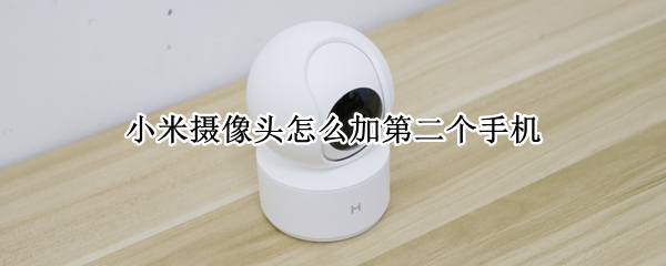 小米摄像头怎么加第二个手机