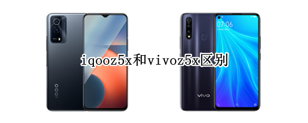 iqooz5x和vivoz5x区别