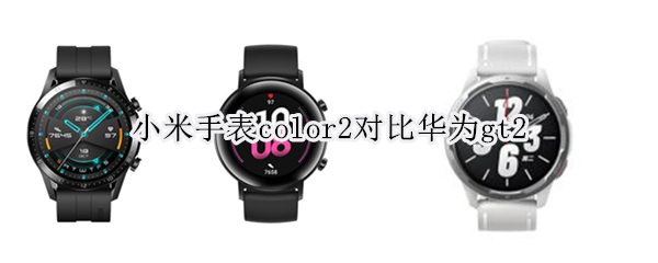 小米手表color2对比华为gt2