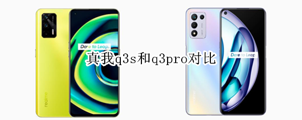 真我q3s和q3pro对比