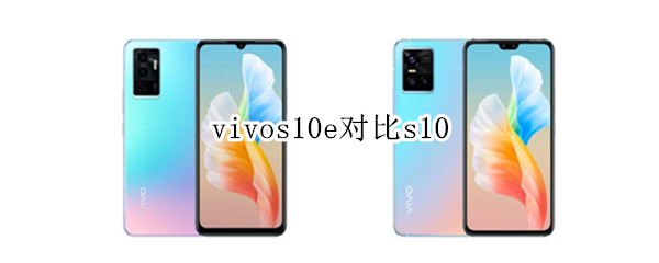 vivos10e对比s10
