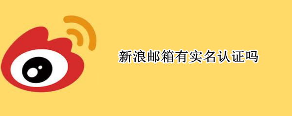 新浪邮箱有实名认证吗