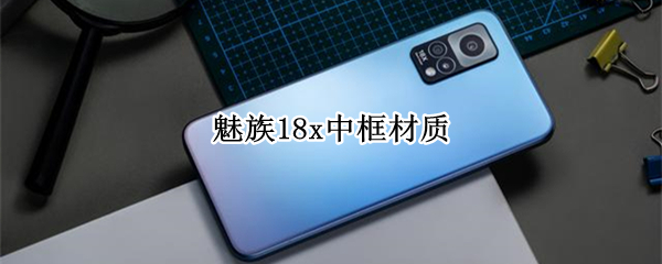 魅族18x中框材质