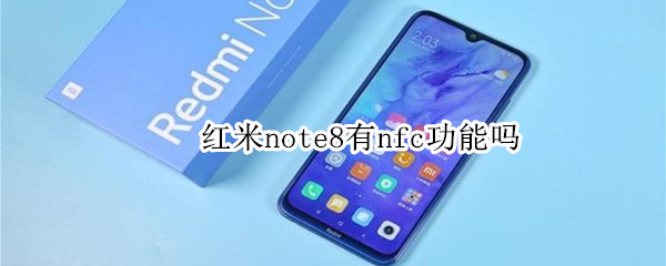红米note8有nfc功能吗