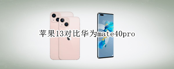 苹果13对比华为mate40pro