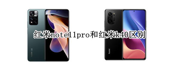 红米note11pro和红米k40区别