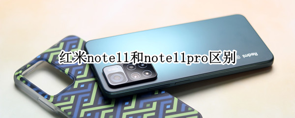 红米note11和note11pro区别
