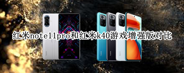 红米note11pro和红米k40游戏增强版对比