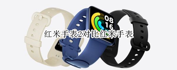 红米手表2对比红米手表