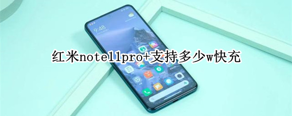 红米note11pro+支持多少w快充