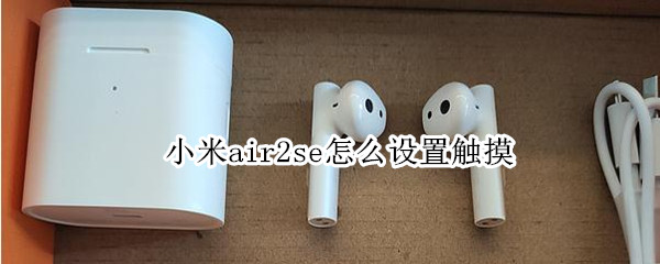 小米air2se怎么设置触摸