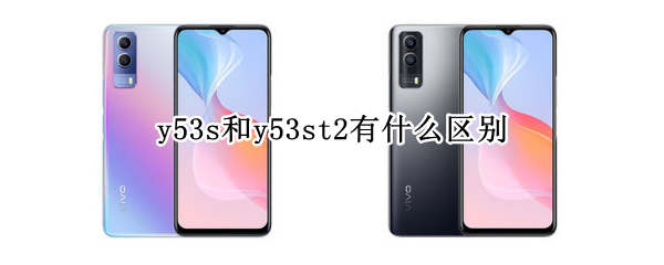 y53s和y53st2有什么区别
