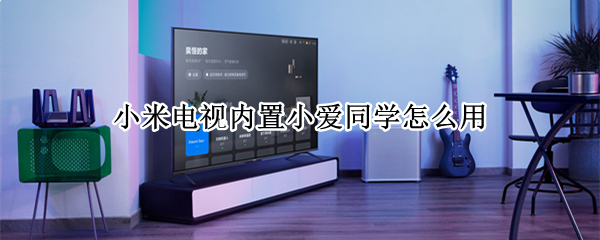 小米电视内置小爱同学怎么用