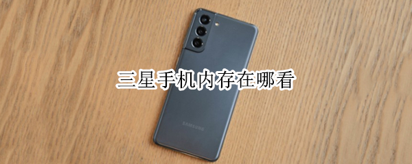 三星手机内存在哪看