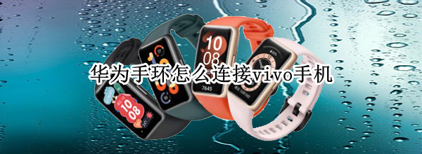 华为手环怎么连接vivo手机