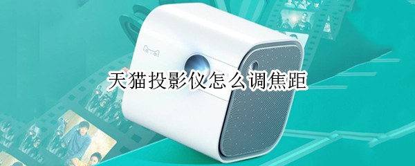 天猫投影仪怎么调焦距