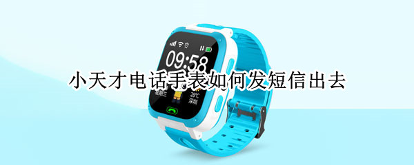 小天才电话手表如何发短信出去