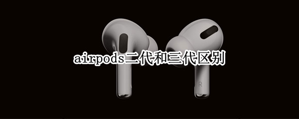 airpods二代和三代区别