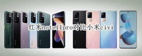 红米note11pro对比小米civi