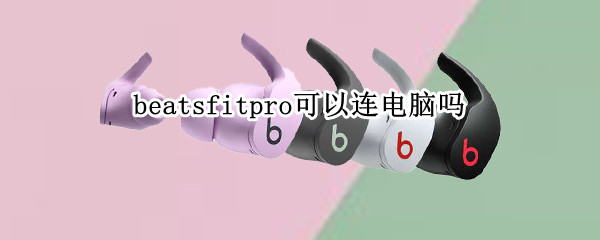 beatsfitpro可以连电脑吗