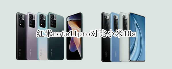 红米note11pro对比小米10s