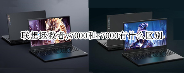 联想拯救者y7000和r7000有什么区别