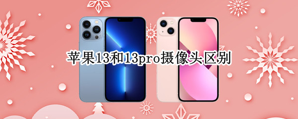 苹果13和13pro摄像头区别