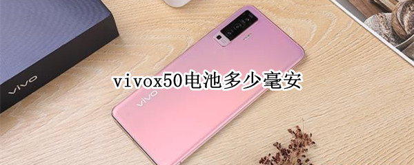 vivox50电池多少毫安