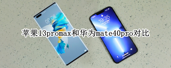 苹果13promax和华为mate40pro对比