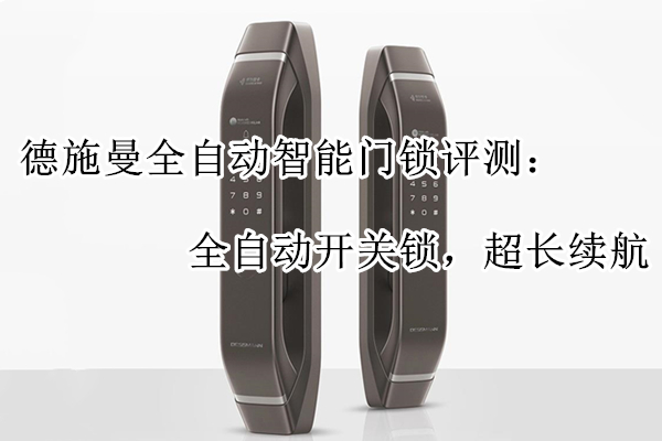 德施曼全自动智能门锁评测：全自动开关锁，超长续航