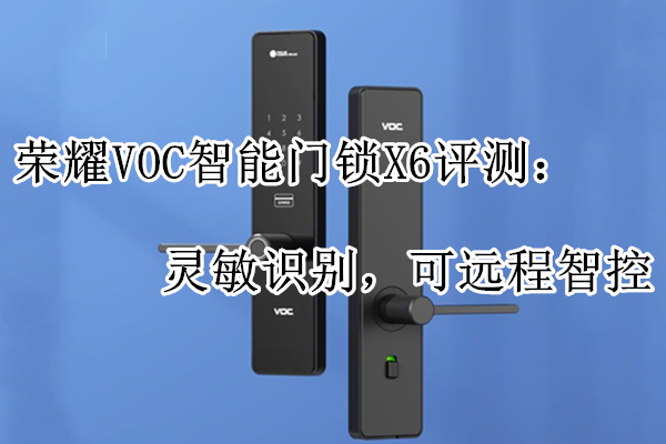 荣耀VOC智能门锁X6评测：灵敏识别，可远程智控