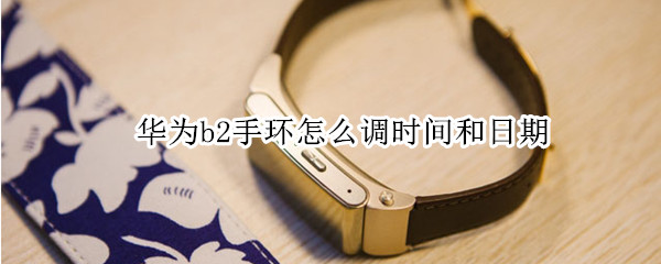 华为b2手环怎么调时间和日期