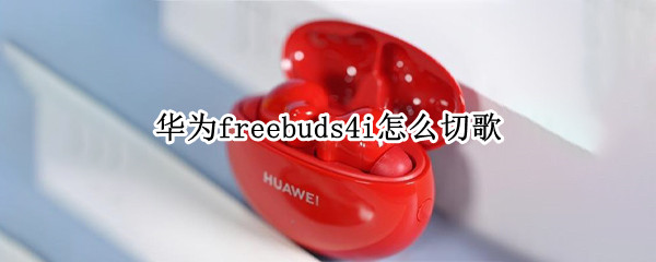 华为freebuds4i功能键用法