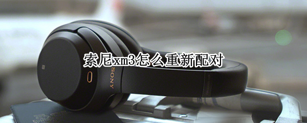 索尼xm3怎么重新配对