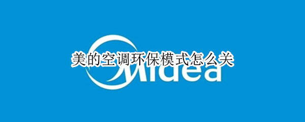美的空调环保模式怎么关