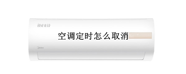 空调定时怎么取消