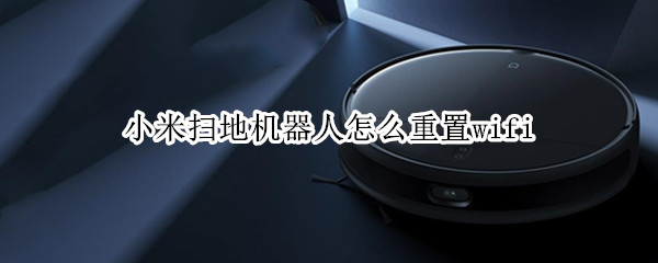 小米扫地机器人怎么重置wifi