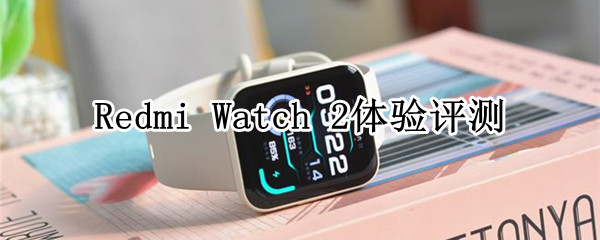 Redmi Watch 2评测：安卓苹果都能用的百元智能手表