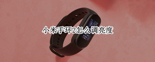小米手环2怎么调亮度