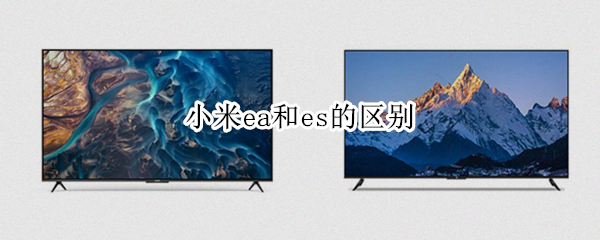 小米ea和es的区别
