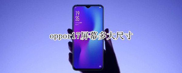 oppor17屏幕多大尺寸