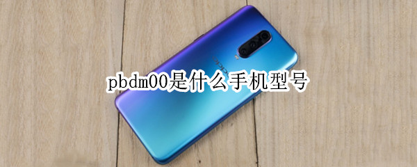 pbdm00是什么手机型号