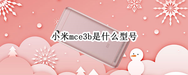 小米mce3b是什么型号